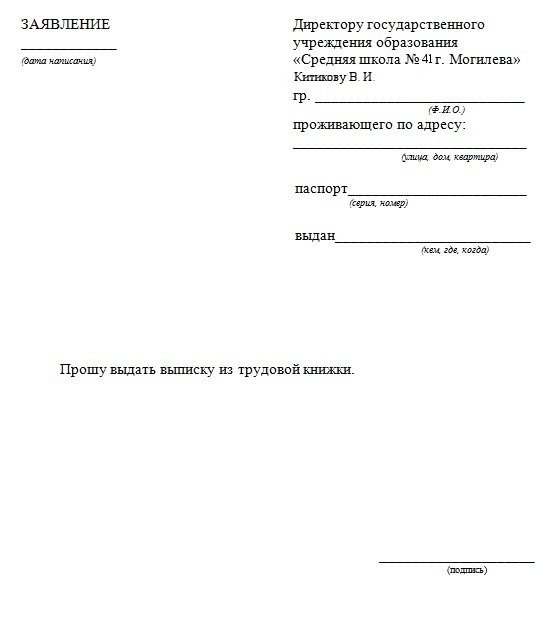 Образец заявление о выдаче копии трудовой книжки образец