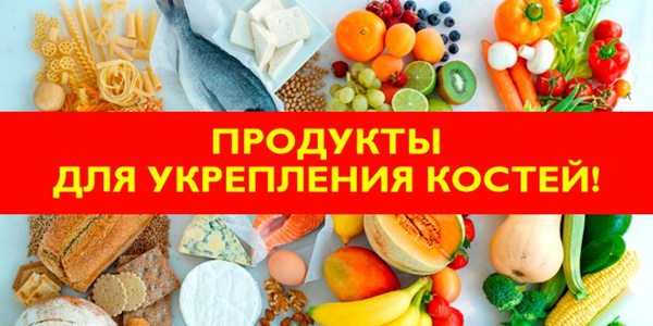 продукты для костей