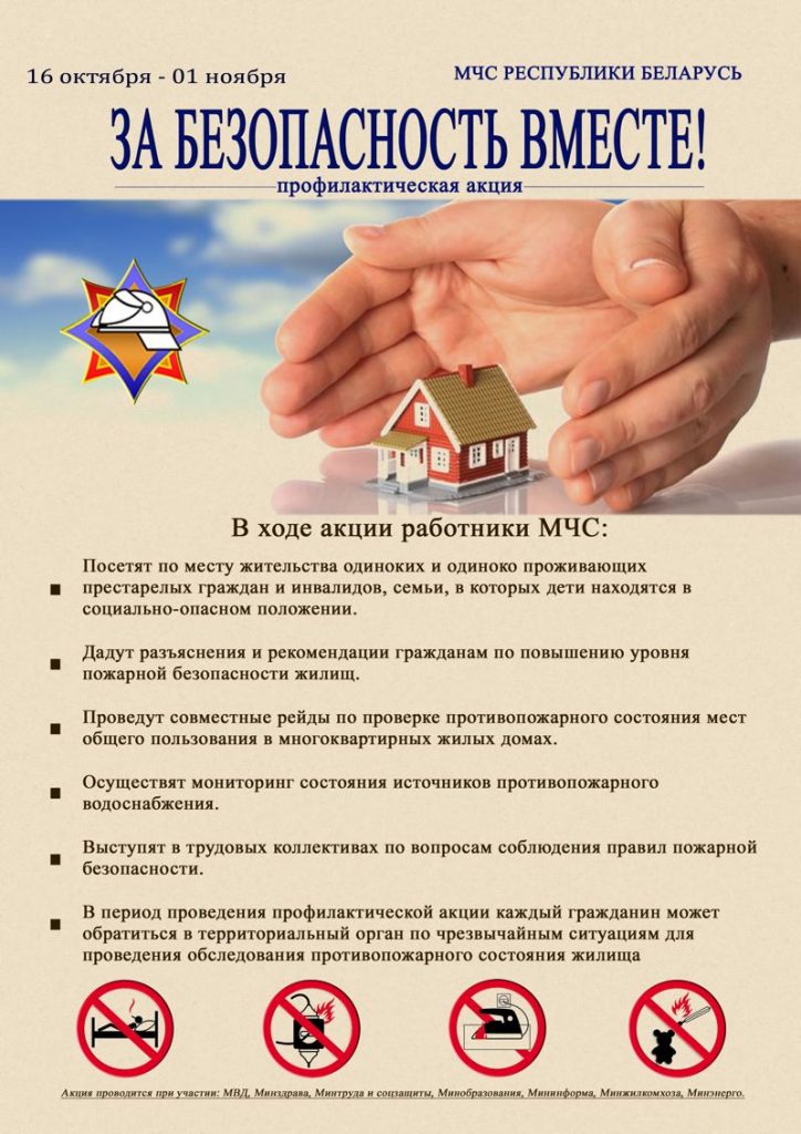 за безопасность вместе