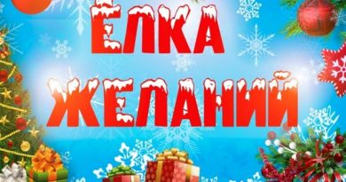 Ёлка желаний