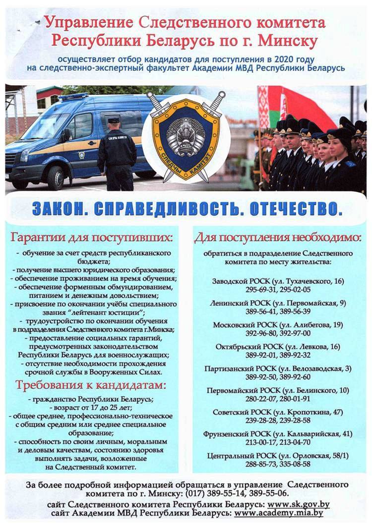 Следственно-экспертный факультет МВД РБ