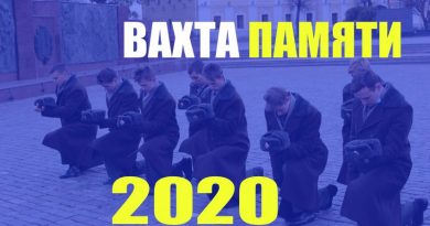 Вахта памяти 2020