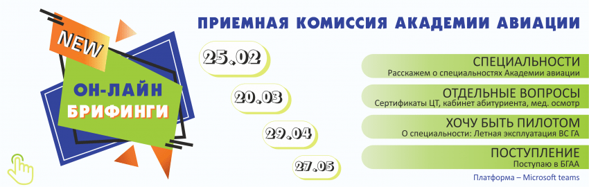 академия авиации брифинги