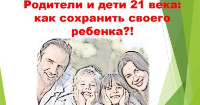 родители и дети