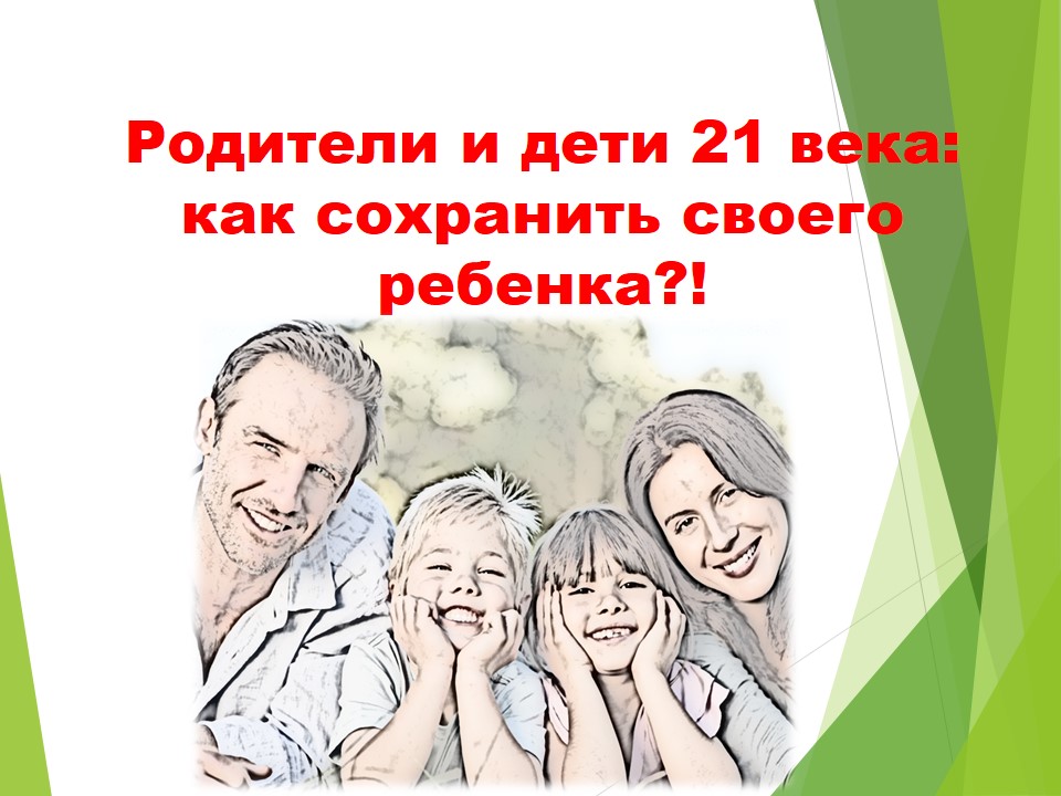 родители и дети