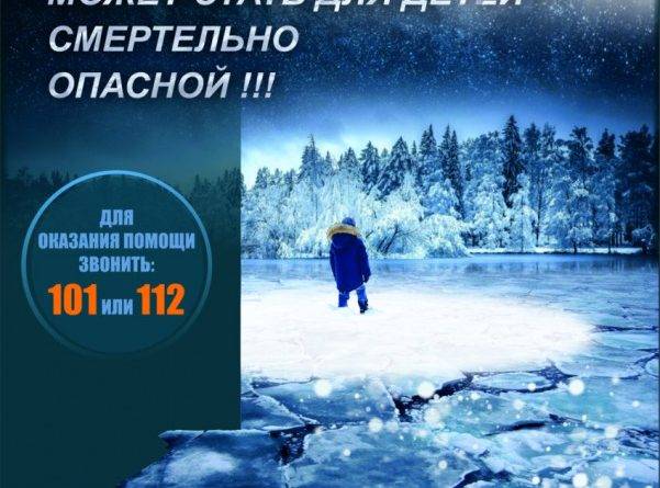 не допускайте выхода детей на лед