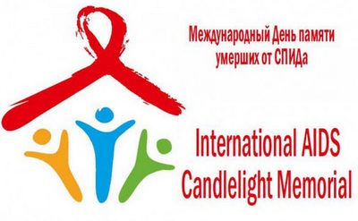 день памяти жертв спида