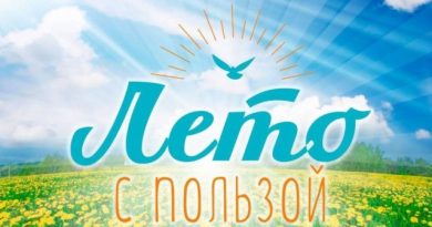 лето с пользой