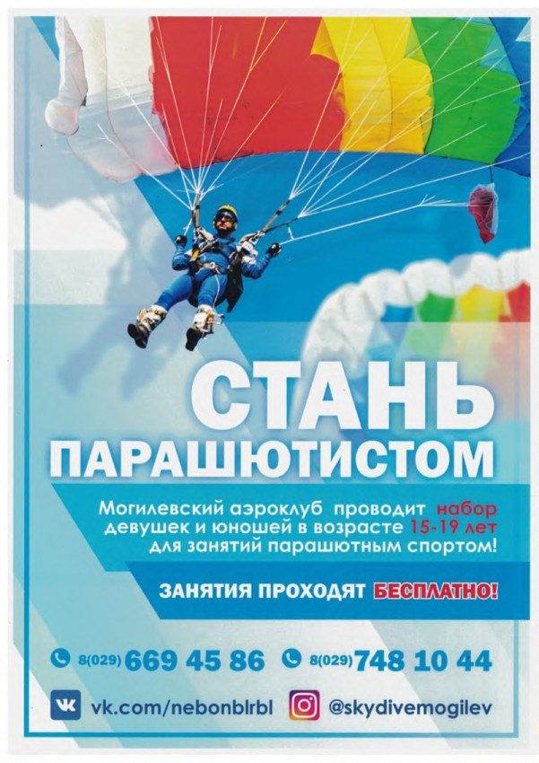 стань парашютистом