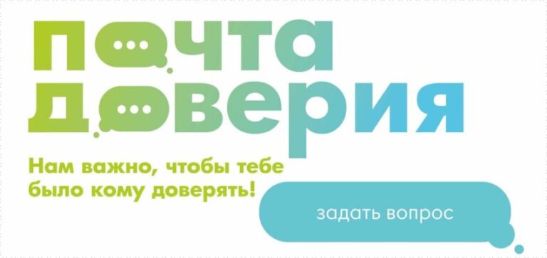 почта доверия