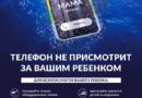 Телефон не присмотрит за вашим ребенком телефон