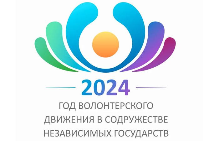 2024 - год волонтерского движения в СНГ Волонтерское движение в СНГ
