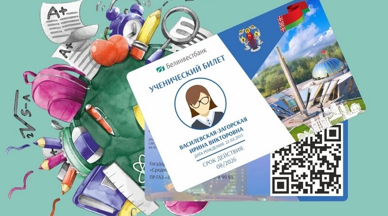 ученический билет