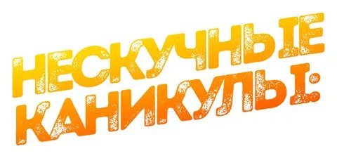 нескучные каникулы