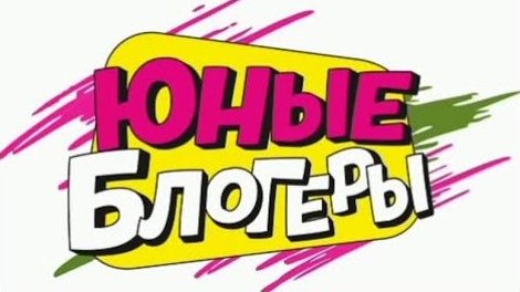 юные блогеры