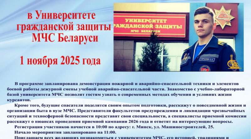 день открытых дверей в университете гражданской защиты беларуси