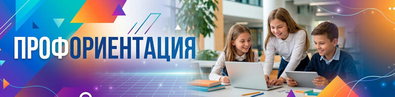 Профориентация баннер