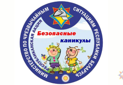 С 15 мая по 31 августа в Могилеве пройдет акция «Безопасные каникулы» логотип