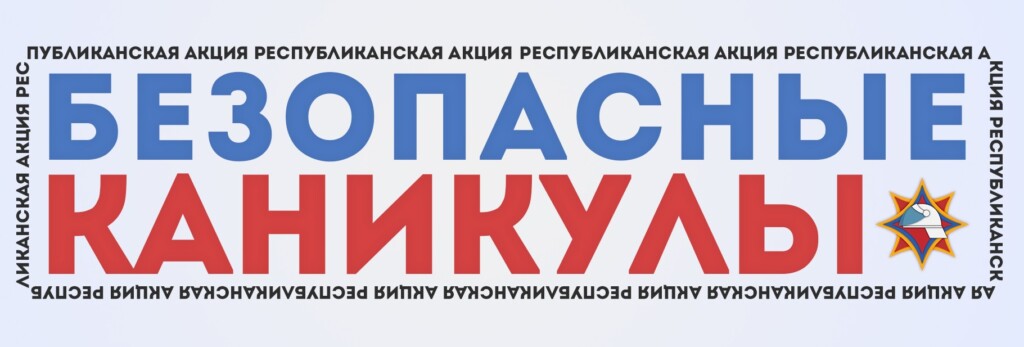 баннер безопасные каникулы