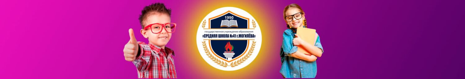 Средняя школа №41 г. Могилёва