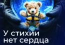 У стихии нет сердца У стихии нет сердца