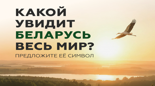 Дан старт национальному конкурсу по созданию концепции туристического образа Беларуси «Вобраз Беларусi. Позiрк i адкрыццё» баннер