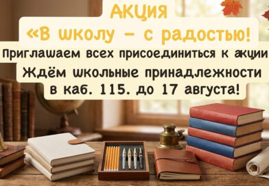 Акция «В школу — с радостью!» картинка