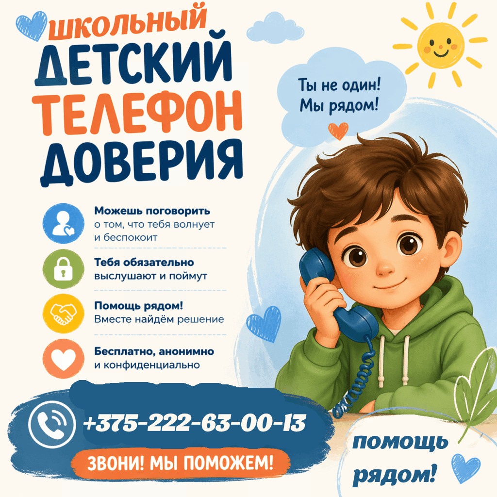 постер телефон доверия сш41 могилев