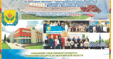 Следственный комитет и факультет экономики и права МГУ им. А.А.Кулешова приглашают постер