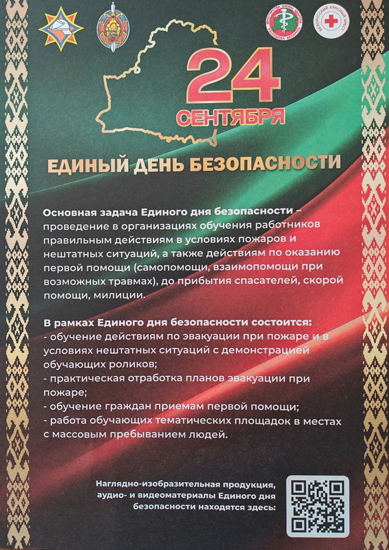 единый день день безопаснтси