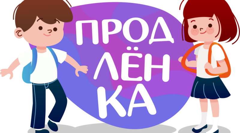 продленка