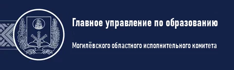 Главное управление по образованию Могилевского облисполкома